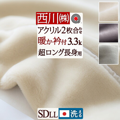 マラソン★最大2万円OFFクーポン 西川 毛布 2枚合わせ 厚手 セミダブル長身用 超ロングサイズ230cm 日本製 洗える あったか 暖か ボリューム 冬用 アクリル毛布 アクリル100% 静電防止 衿付き 抗菌防臭 無地 東京西川 2枚合せ 二枚合わせ