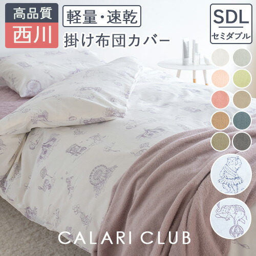 ★ひな⚪︎新品未使用⚪︎西川掛け布団カバー　セミダブル ☆ひな⚪︎新品未使用⚪︎西川掛け布団カバー セミダブル 楽天