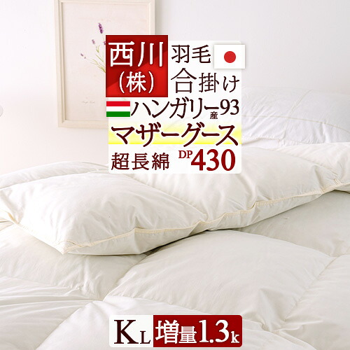 マラソン★最大2万円OFFクーポン マザーグース キングサイズ キング 西川 合い掛け 増量1.3kg 羽毛ふとん 羽毛合掛けふとん ハンガリー産 マザーグースダウン93% DP430 超長綿 綿100% 日本製 羽毛合掛け布団 羽毛合掛布団 羽毛掛け布団 キングロング ◇|ふとんタウン 西川など寝具専門店