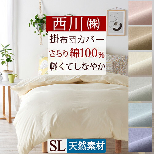 楽天市場】SS特別☆10％クーポン 西川 掛け布団カバー シングル 綿100