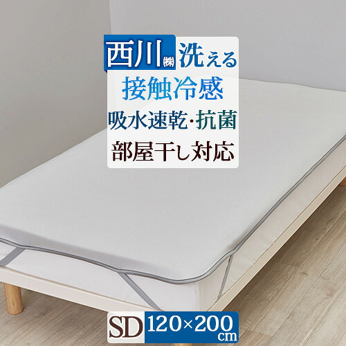 マラソン★最大2万円OFFクーポン 敷きパッド セミダブル 西川 夏用 冷感 涼感 省スペースで干せる 厚手 敷きパッド 部屋干し臭軽減加工 抗菌加工 洗える ウォッシャブル セミダブルサイズ|ふとんタウン 西川など寝具専門店
