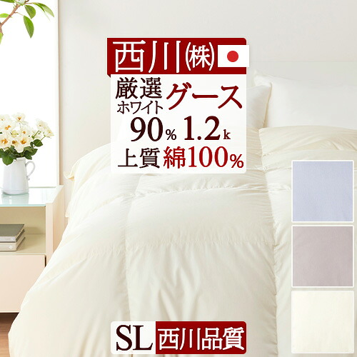 超目玉★10%OFFクーポン 西川 羽毛布団 シングル 西川プレミアム ホワイトグースダウン90% 増量1.2kg 綿100% 羽毛ふとん サテン生地 羽毛掛け布団 日本製 冬用 羽毛 羽毛掛布団 シングルロングサイズ|ふとんタウン 西川など寝具専門店