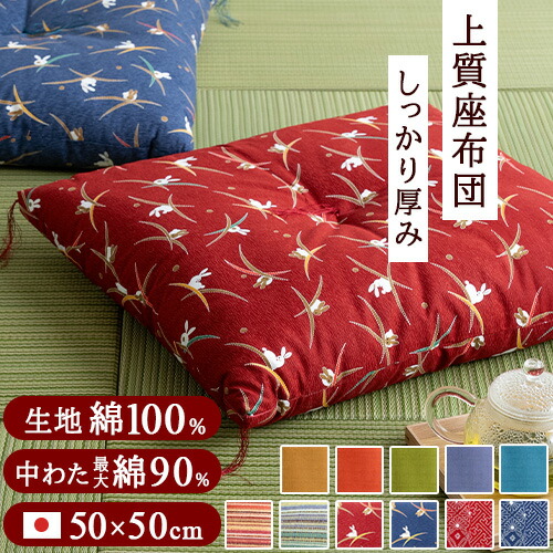 楽天市場】12/18限定☆11％OFFクーポン 【座布団・日本製】ボリューム