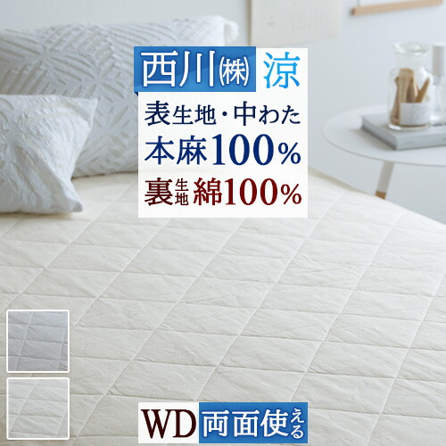 4/18限定★11％OFFクーポン 敷きパッド 冷感 ワイドダブル 麻100 涼感 麻100％ ひんやり 西川 詰め物麻 天然素材 洗える 接触冷感 ひんやりクール 春 秋 夏用 リバーシブル 裏生地 綿100 綿100％ 吸湿 吸汗 敷きパット 敷パッド ベッドパッド