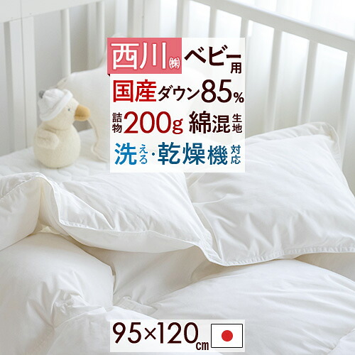 マラソン★最大2万円OFFクーポン 西川 ベビー布団 日本製 ホワイトダウン85% 詰め物量200g ふんわり暖か ベビー 羽毛ふとん 羽毛布団 ウォッシャブル タンブル乾燥対応 [ヌード・ベビー用] 洗える 羽毛掛け布団 赤ちゃん ベビー 12,870円