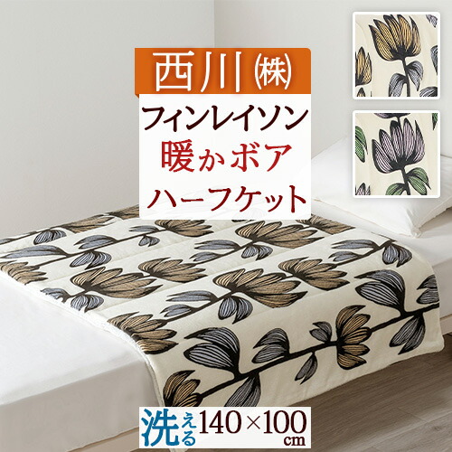 マタノアツコ・ニューマイヤー毛布・西川・シングルサイズ１４０×２００㎝ 残り僅か【ATSUKO MATANO】ニューマイヤー毛布 nishikawa ※特典