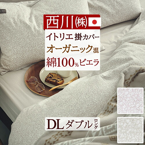 マラソン★最大2万円OFFクーポン 掛け布団カバー ダブル 日本製 掛けカバー「itolier- イトリエ-」綿100% オーガニックコットン混 コットンフランネル 春秋冬用 布団カバー 掛けふとんカバー 西川 おしゃれ|ふとんタウン 西川など寝具専門店