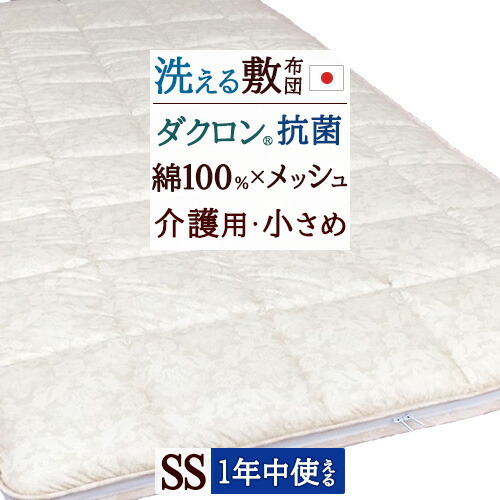 夏得★最大2万円OFFクーポン 敷き布団 セミシングル 日本製 介護 小さいシングル 90×190 綿100% メッシュ エアーサポート 洗える 介護ベッド 介護用 ウォッシャブル 敷きふとん 敷ふとん|ふとんタウン 西川など寝具専門店