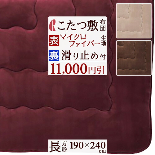 春得★最大2万円OFFクーポン こたつ布団 こたつ敷き布団 190×240cm 長方形 ロマンス小杉 滑り止め付き こたつ ラグ あったか 省エネ エコ