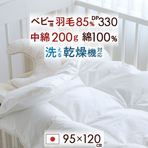 マラソン★最大2万円OFFクーポン ベビー布団 羽毛布団 日本製 厳選ホワイトダウン85% 詰め物200g 綿100％ ベビー羽毛布団 ウォッシャブル コインランドリー対応 [ヌード・ベビー用] 羽毛ふとん 赤ちゃん 掛け布団