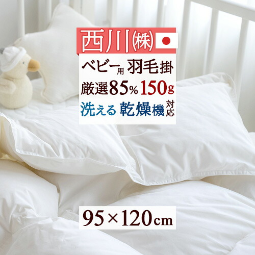 マラソン★最大2万円OFFクーポン 西川 ベビー布団 日本製 ホワイトダウン85% 詰め物量150g ふんわり暖か ベビー 羽毛ふとん 羽毛布団 ウォッシャブル タンブル乾燥対応 [ヌード・ベビー用] 洗える 羽毛掛け布団 赤ちゃん ベビー