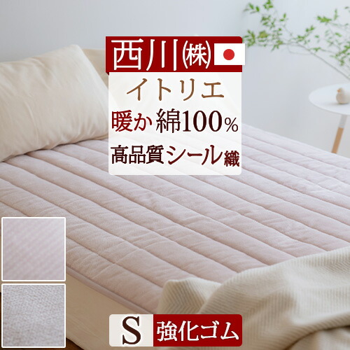 楽天市場】歳末感謝☆最大10,000円OFFクーポン＆P5 敷きパッド シングル 日本製 西川 綿100% あったか 春 秋 冬用 暖か ふんわりコットン  シール織 イトリエ itolier 東京西川 西川産業 ウォッシャブル 丸洗いOK 敷きパット 敷パッド 敷パット シングルサイズ : ふとん ...