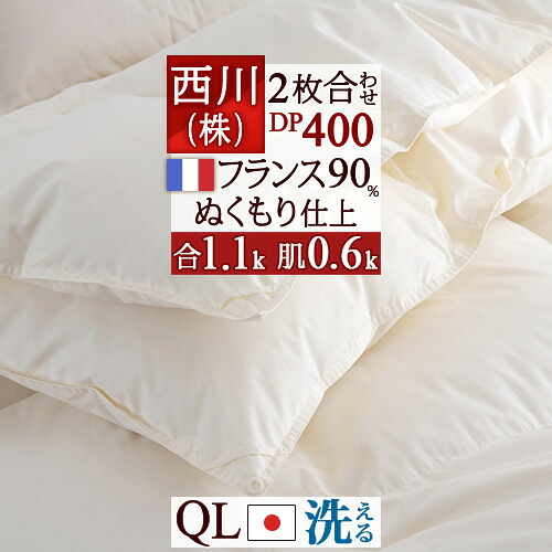 マラソン★最大2万円OFFクーポン 羽毛布団 2枚合わせ クイーン 西川 フランス産ホワイトダウン90% DP400 クイーンサイズ 羽毛ふとん 合い掛け1.1kg 羽毛肌掛布団0.6kg 日本製 コインランドリー 【羽毛回収対象】 2枚合せ 二枚合わせ 羽毛掛け布団 クィーン|ふとんタウン 西川など寝具専門店