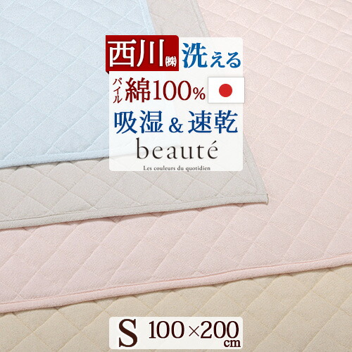 春得★最大2万円OFFクーポン＆P5 敷きパッド シングル パイル 綿100％ 西川 日本製 タオル地 パイル敷きパッド 洗える ウォッシャブル 丸洗いOK ベッドパッド ベッドパット兼用 オールシーズン シングルサイズ