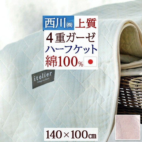 【楽天市場】全品P5＆クーポン★マラソン[10日0時～24H] ガーゼケット ハーフケット 西川 なめらか 4重 ガーゼケット 綿100 ...