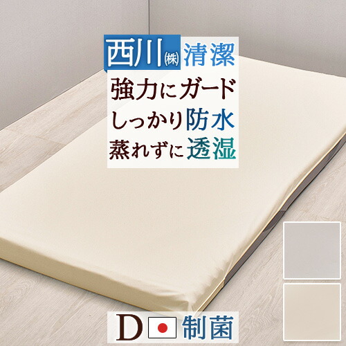 全品P5＆最大2万円OFFクーポン★[5日16時～8H] 毎日の汚れから守るガードラップ 西川株式会社 ダブル シーツと合わせて使うガードカバー 制菌加工 防水加工 透湿 マットレス用シーツ 11,550円