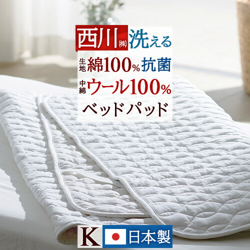 マラソン★最大2万円OFFクーポン 西川 ベッドパッド キングサイズ 日本製 一年中快適 吸湿 発散に優れたウール 洗える ベッドパット ウォッシャブル ウール（200cm用）