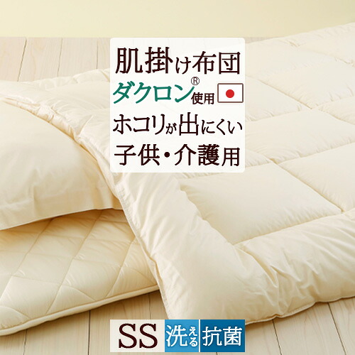 マラソン★最大2万円OFFクーポン 掛け布団 セミシングル 日本製 ご家庭で洗える ダクロン(R) 中わたを使用 乾燥機対応 合繊掛けふとん 無地 小さいシングル｜ふとんタウン 西川など寝具専門店
