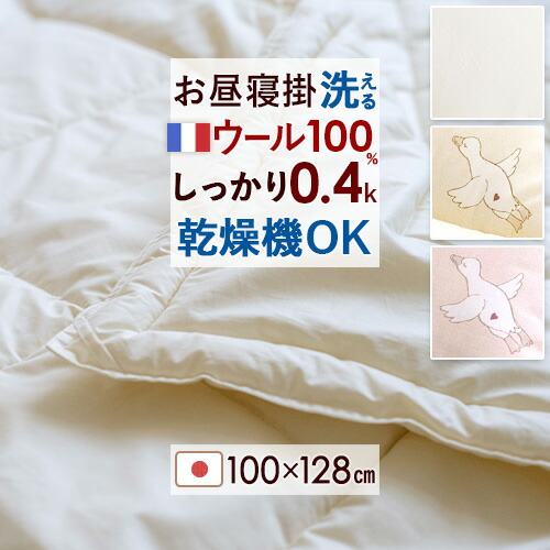 夏得★最大2万円OFFクーポン お昼寝布団 掛け布団 日本製 ウール100％ 保育園 幼稚園 洗える ウォッシャブル 綿100%生地 乾燥機対応 お昼寝掛け布団 100&times;128 薄手 こども お昼寝 入園準備｜ふとんタウン 西川など寝具専門店