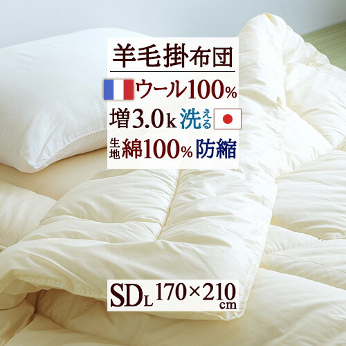 全品P5＆最大2万円OFFクーポン★[11日16時～8H] 掛け布団 セミダブル 冬 洗える 羊毛 羊毛掛け布団 掛布団 ウール フランス産 ウール100 日本製 冬用 ウール100％ 綿100 羊毛掛けふとん ふとん ぶとん 布団 掛け布団 セミダブルロングサイズ