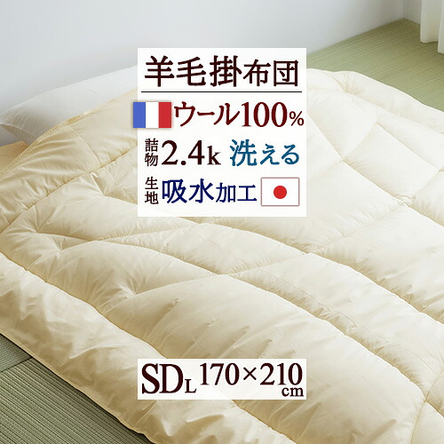 マラソン★最大2万円OFFクーポン 掛け布団 セミダブル 冬 洗える 羊毛 羊毛掛け布団 掛布団 ウール フランス産 ウール100 日本製 冬用 ウール100％ 羊毛掛けふとん ふとん ぶとん 布団 掛け布団 セミダブルロングサイズ｜ふとんタウン 西川など寝具専門店