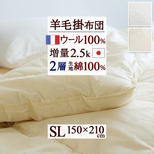8/1限定★11％OFFクーポン 掛け布団 シングル 冬 羊毛 羊毛掛け布団 掛布団 ウール フランス産 ウール100 日本製 冬用 2層 ウール100％ 綿100 羊毛掛けふとん ふとん ぶとん 布団 掛け布団 シングルロングサイズ｜ふとんタウン 西川など寝具専門店