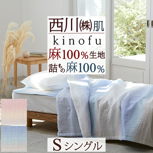 西川 肌掛け布団 シングル 麻 肌掛けふとん 洗える 肌布団 麻100