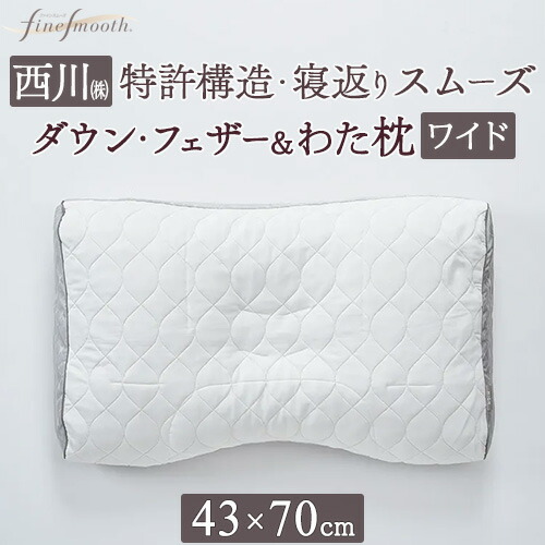 全品P5＆最大2万円OFFクーポン★[11日16時～8H] 枕 まくら 日本製 西川 やわらか 高さ調整OK ファインスムーズシリーズ プレミアムダウン・フェザー＆わた枕 Nishikawa 70×43cm