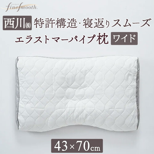 全品P5＆最大2万円OFFクーポン★[11日16時～8H] 枕 まくら 日本製 西川 普通の硬さ 高さ調整OK ファインスムーズシリーズ プレミアム エラストマーパイプ枕 Nishikawa 70×43cm