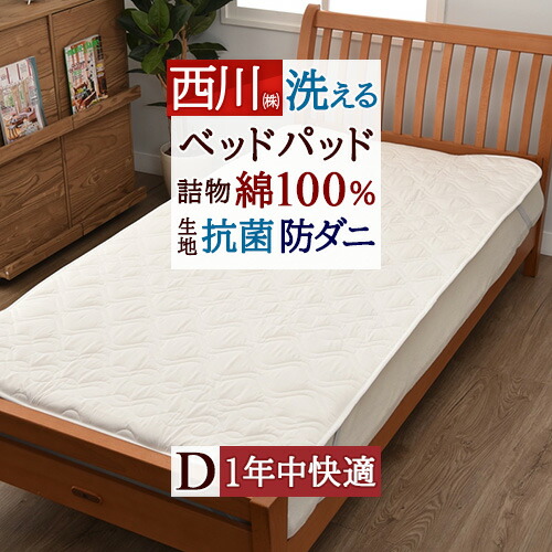 マラソン★最大2万円OFFクーポン ベッドパッド ダブル 綿100 中わた 綿100％ 西川 洗える ウォッシャブル 抗菌 防ダニ 速乾 コットンベッドパッド マットレス200cm用 ベッドパット ダブルサイズ