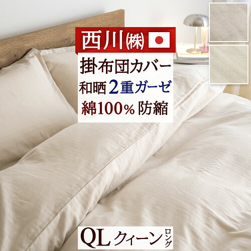 全品P5＆最大2万円OFFクーポン★[11日16時～8H] 掛け布団カバー クイーン クィーン 綿100％ 日本製 西川 熟成綿 国産原料 使用 和ざらし 和晒 2重 ガーゼ 防縮 柔軟加工 掛けカバー 掛カバー 布団カバー 羽毛布団 天然素材