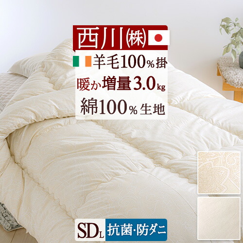 羊毛布団　掛け布団 シングルサイズ　年内出品終了 楽天市場】大感謝祭☆最大10％OFFクーポン 羊毛掛け布団 シングル 西川