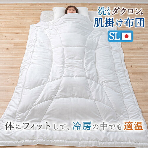 マラソン★最大2万円OFFクーポン 掛け布団 シングル 日本製 合繊掛けふとん 肌掛け 肌かけ キルトケット ダクロン(R)ブレンドファイバー ソブラーノ マシュマロタッチ 乾燥機対応 無地 夏 シングルロングサイズ 吸水速乾性|ふとんタウン 西川など寝具専門店