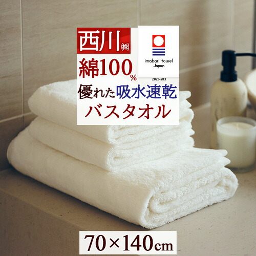 マラソン★最大2万円OFFクーポン バスタオル 今治 大判 速乾 今治タオル ホテル仕様 日本製 西川 タオル 70×140cm 厚手 大きめ ボリューム 吸水 綿100％ ふかふか ふわふわ ホテルタオル パフィールコットン