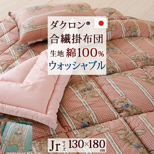 マラソン★最大2万円OFFクーポン 【ジュニア布団・日本製】洗える中綿 ダクロン(R) 中わたを使用！側生地綿 100%！ジュニア合繊掛けふとん/子供布団 子供用布団/ラインベアジュニア