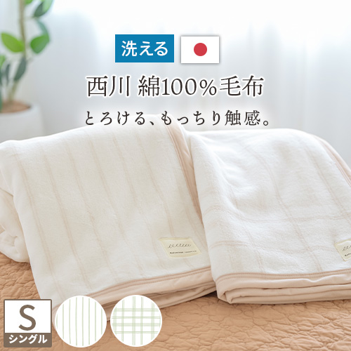 【楽天市場】SS 10％引＆最大5,000円引クーポン 綿毛布 シングル 