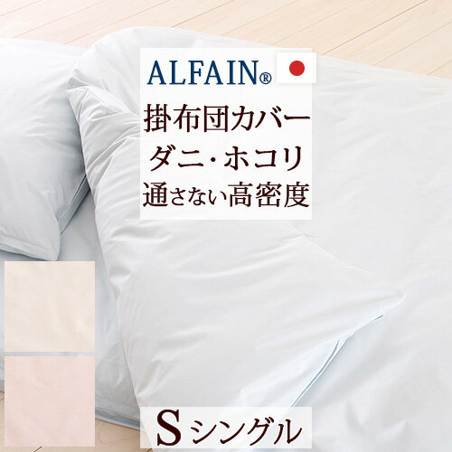 全品P5＆最大2万円OFFクーポン★[11日16時～8H] 【掛け布団カバー シングル 日本製】高密度だからダニもホコリも通さない！シルキーな肌ざわりも魅力♪防ダニ掛け布団カバー/アルファイン 羽毛布団カバー 布団カバー 掛けカバー【羽毛布団対応】シングル