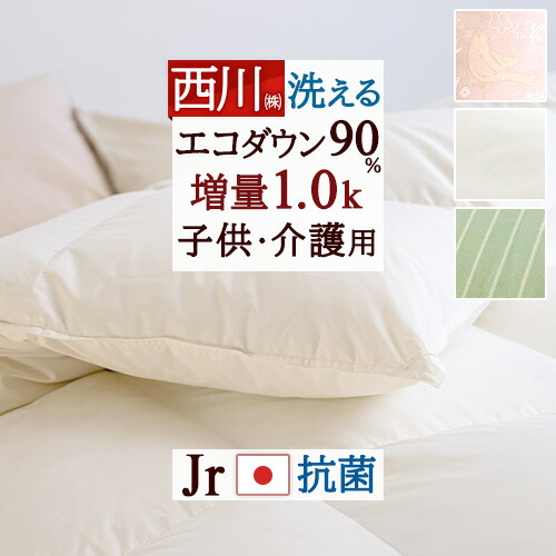 マラソン★最大2万円OFFクーポン 羽毛布団 西川 ジュニア 【掛布団カバー特典付】 子ども 子供用 小さいサイズ 抗菌 羽毛ふとん 厳選ダウン90% 増量 1.0kg 洗える コインランドリー 日本製 2段ベッド 介護