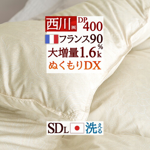 マラソン★最大2万円OFFクーポン 羽毛布団 セミダブル 西川 フランス産ホワイトダウン90% 【大増量1.6kg】 セミダブルサイズ DP400 洗える コインランドリー対応 羽毛ふとん 日本製 【羽毛回収対象】 バイオアップ加工 羽毛掛け布団 掛布団 ふとん ぶとん｜ふとんタウン 西川など寝具専門店
