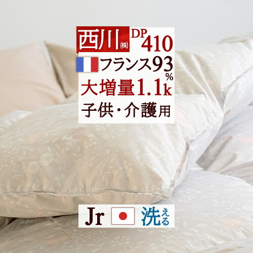 全品P5＆最大2万円OFFクーポン★[11日16時～8H] 西川 羽毛布団 ジュニア フランス産 ダウン93% 大増量1.1kg DP410 【西川掛布団カバー等特典付】 子ども 子供用 介護用 日本製 洗える コインランドリー対応 羽毛 羽毛掛け布団 掛布団 掛け布団