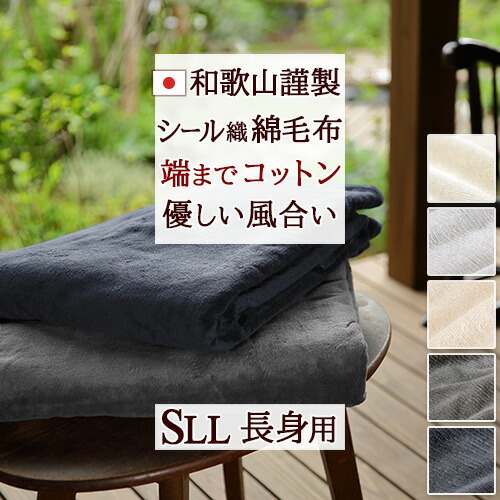 全品P5＆最大2万円OFFクーポン★[11日16時～8H] 綿毛布 シングル 長身用超ロング230cm 日本製 毛布 春 夏 秋 冬 シール織り 綿100％ 無地 コットンブランケット andme 洗える コットンケット ブランケット 和歌山 高野口 9,119円
