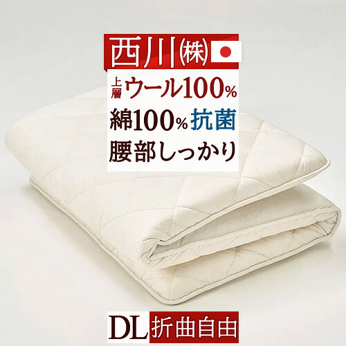 全品P5＆最大2万円OFFクーポン★[20日16時～8H] 敷布団 ダブル 西川 敷き布団 日本製 [古布団回収特典付] クラシノ SOLID SUPPORT ウールわた 固わたで腰部分しっかりめ 綿100 側生地綿100% 抗菌加工 ダブルロングサイズ
