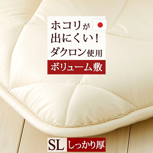 全品P5＆最大2万円OFFクーポン★[15日16時～8H] 敷布団 シングル 日本製 ボリューム ダクロン(R) 合繊固わた三層敷き布団 無地 綿100％ 敷き布団 敷きふとん 敷ふとん シングルサイズ