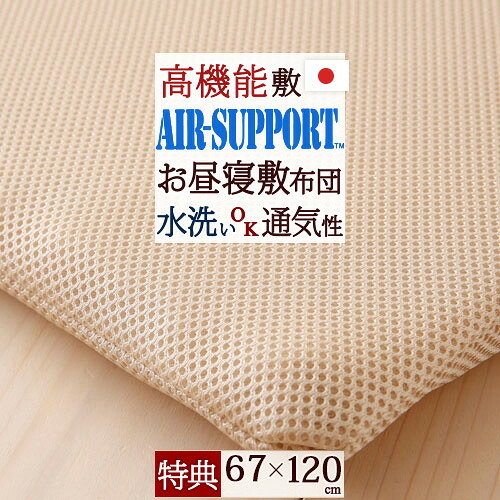 マラソン★最大2万円OFFクーポン [プレゼント付き]【お昼寝布団・敷き布団・日本製】保育園・幼稚園のお昼寝に！シャワーで洗えて、すぐに乾く！AIR SUPPORT使用！洗える特殊立体お昼寝敷布団（敷きパッド）『67×120cm』お昼寝マット/ごろ寝