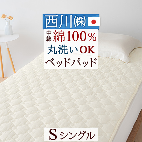 楽天市場】西川 ベッドパッド シングル 制菌 日本製 洗える 