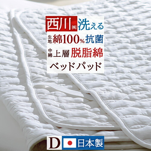 マラソン★最大2万円OFFクーポン ベッドパッド ダブル 西川 脱脂綿わた 綿100%抗菌加工生地 洗える ウォッシャブル 敷きパッド ベッドパット 吸湿 ダブルロングサイズ|ふとんタウン 西川など寝具専門店
