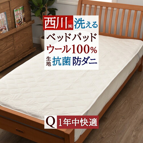 4/18限定★11％OFFクーポン ベッドパッド クイーン クィーン マットレス 西川 ウォッシャブル 抗菌 防ダニ 速乾 ウールベッドパッド 200cm用 洗える ベッドパット クイーンサイズ クィーンサイズ