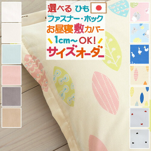 楽天市場】SS特別☆10％クーポン 【お昼寝布団・布団カバー・サイズ