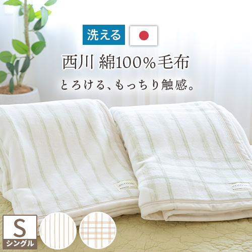 楽天市場】SS☆10％引＆最大5,000円引クーポン 綿毛布 シングル 日本製 