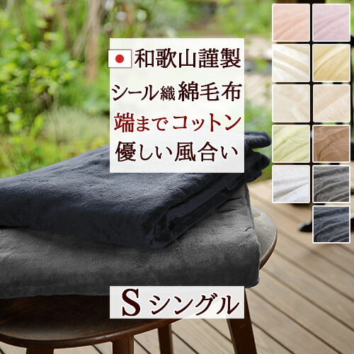 マラソン★最大2万円OFFクーポン 綿毛布 シングル 日本製 毛布 春 夏 秋 冬 シール織り 綿100％ 無地 コットンブランケット andme 洗える コットンケット ブランケット 和歌山 高野口 送料無料
